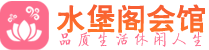 西安碑林区桑拿_西安碑林区桑拿会所网_水堡阁养生养生会馆